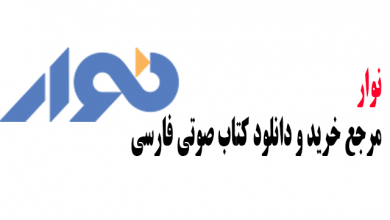 نوار مرجع خرید و دانلود کتاب صوتی فارسی