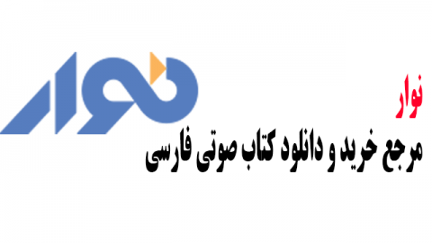 نوار مرجع خرید و دانلود کتاب صوتی فارسی