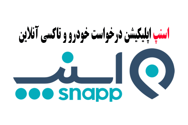 کد تخفیف سفر رایگان اسنپ Snapp در کرمانشاه، سنندج، آبادان و خرمشهر