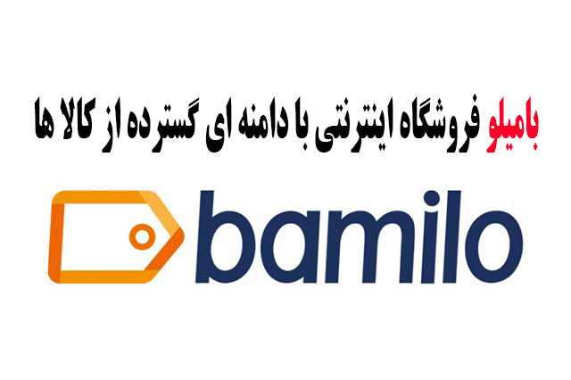 50هزار تومان کد تخفیف بامیلو Bamilo