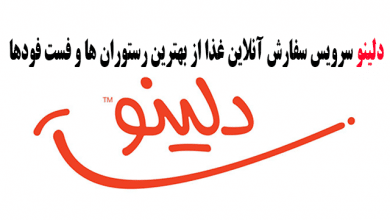 دلینو سرویس سفارش آنلاین غذا از بهترین رستوران ها و فست فودهای تهران
