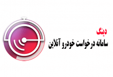 دینگ سامانه درخواست خودرو آنلاین