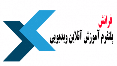 فرانش پلتفرم آموزش آنلاین ویدیویی تخصصی برای فارسی زبانان