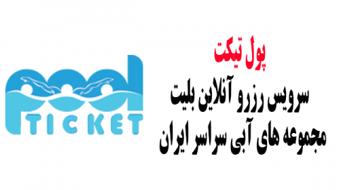 پول تیکت سرویس رزرو آنلاین بلیت و خدمات مجموعه های آبی سراسر ایران