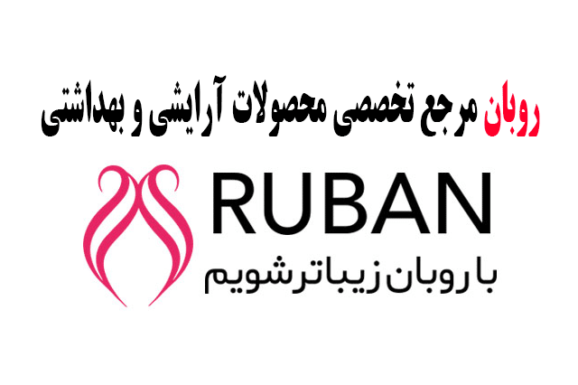 تا 50درصد تخفیف روبان Ruban ویژه جشنواره بوی مهر