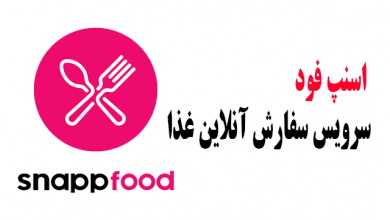 اسنپ فود سرویس سفارش آنلاین غذا از بهترین رستوران ها و فست فود های تهران