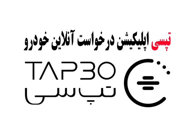 3هزار تومان کد تخفیف تپسی Tap30 ویژه شهر تبریز و ارومیه