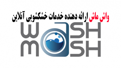 واش ماش ارائه دهنده خدمات خشکشویی آنلاین در تهران