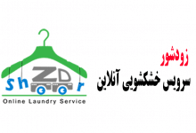 زودشور ارائه دهنده خدمات خشکشویی آنلاین