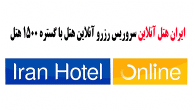 اﯾﺮان ﻫﺘﻞ آﻧﻼﯾﻦ سروریس رزرو آنلاین هتل با گستره 1500 هتل در سراسر ایران با ﮔﺎراﻧﺘﯽ ﺑﻬﺘﺮﯾﻦ ﻗﯿﻤﺖ