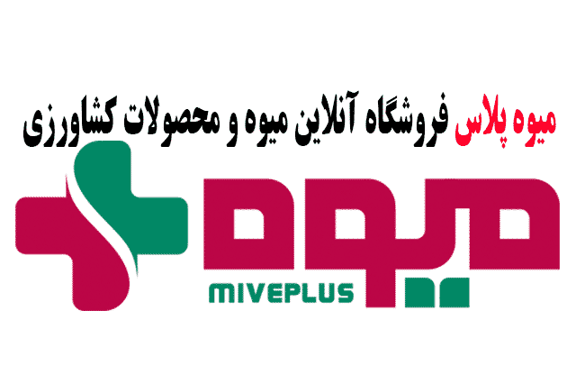 4هزار تومان اعتبار رایگان میوه پلاس Miveplus