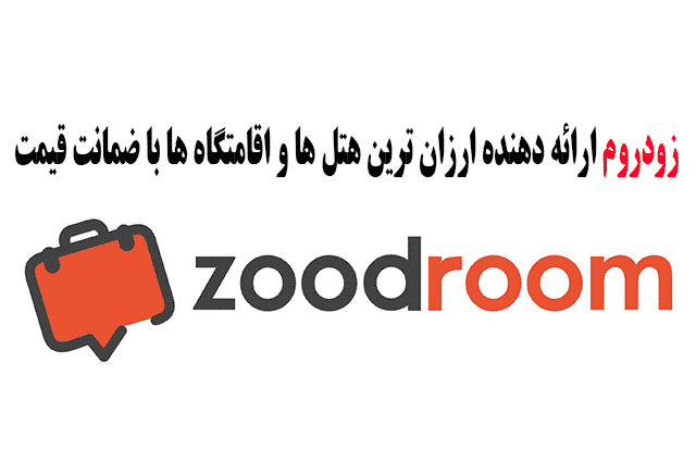 20هزار تومان کد تخفیف زودروم Zoodroom
